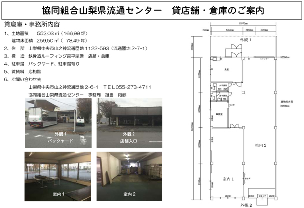 協同組合山梨県流通センター入居者募集