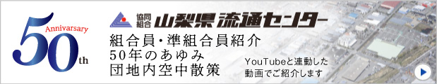 組合員・準組合員紹介／５０年のあゆみ／団地内空中散策