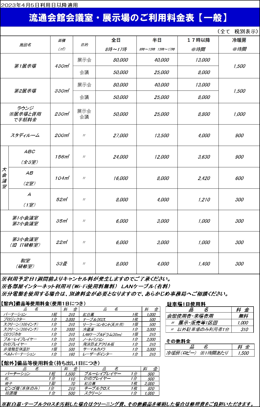 2023.4.1会館料金表
